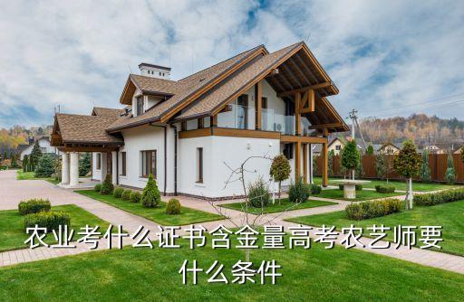 企业农业教授职称怎么考,企业正高职称到大学里当教授