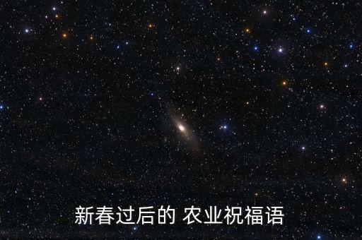 新春过后的 农业祝福语