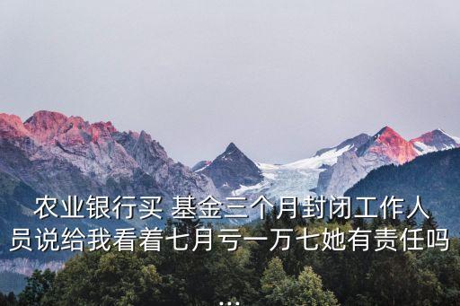农业银行的基金工作怎么样,上海农业银行工作怎么样