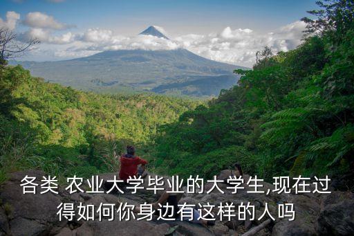 农业大学学养殖就业怎么样,吉林省农业大学就业怎么样
