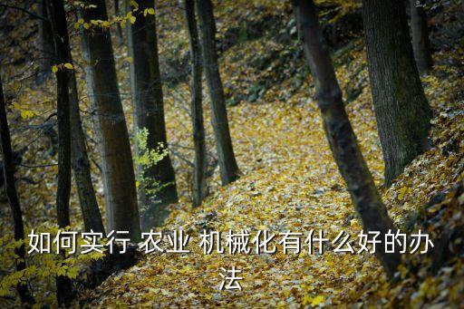 农业机械化水平怎么样,影响农业机械化水平的因素