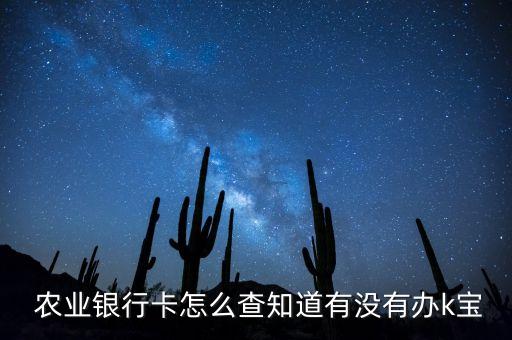 农业银行怎么查是否办卡,查附近农业银行营业厅办业务