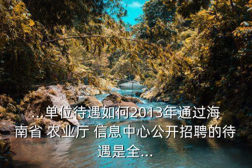 农业信息中心怎么样,陕西省农业宣传信息中心