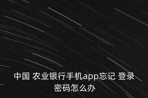 农业银行怎么找回登录密码,如何找回农业银行k宝密码