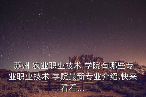 苏州农业学院食堂怎么样,福建农业职业技术学院食堂怎么样