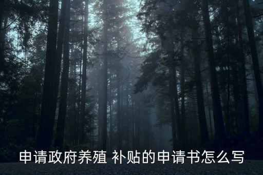 申请政府养殖 补贴的申请书怎么写
