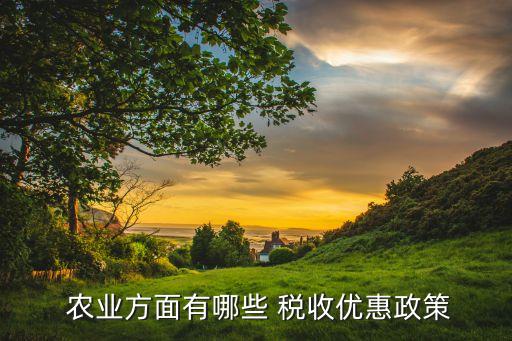 免征农业税收怎么计算