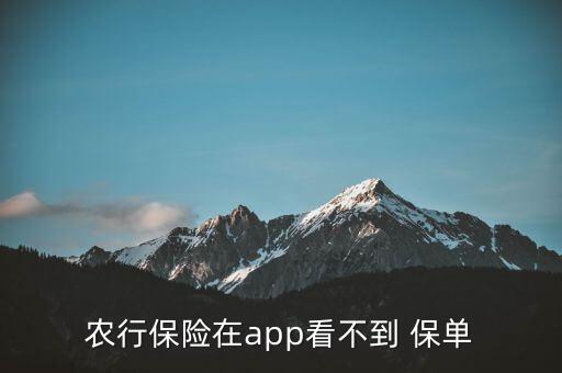 农行保险在app看不到 保单