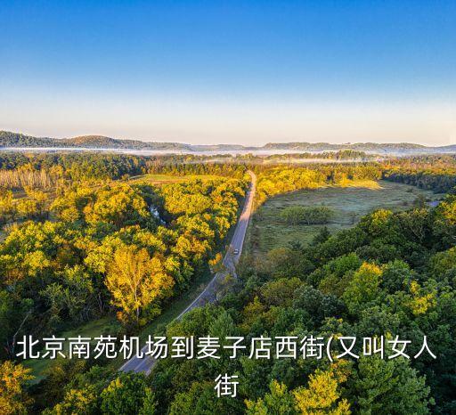 农业展览馆附近房子怎么样