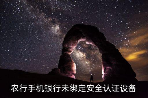 农行手机银行未绑定安全认证设备