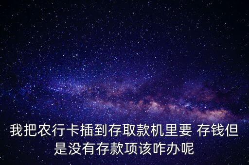 农业银行不存钱怎么办理,办理农业银行储蓄卡需要存钱吗