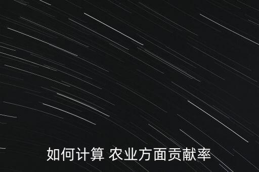 如何计算 农业方面贡献率