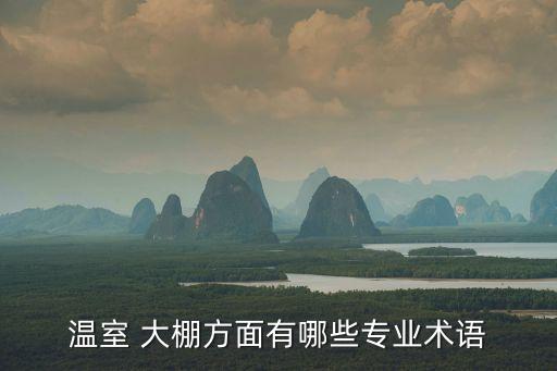 温室 大棚方面有哪些专业术语