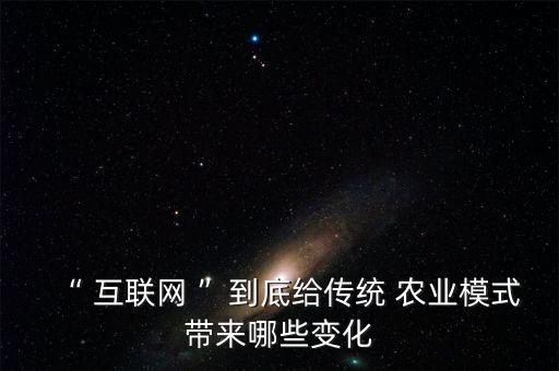 农业互联网怎么转型的发展,互联网 农业发展现状