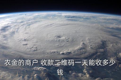 农金的商户 收款二维码一天能收多少钱