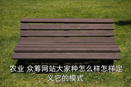 农业项目众筹怎么做