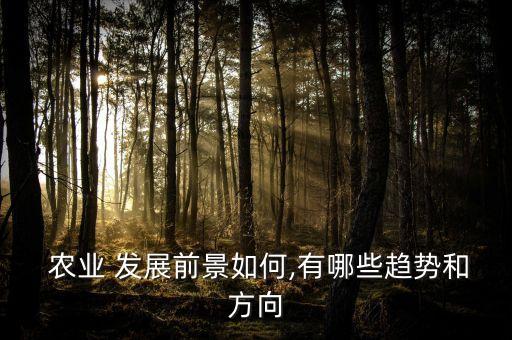 转行农业怎么发展,农业转行发展新思路