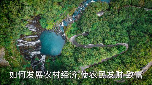 农业怎么样才能致富,00后怎么样才能致富