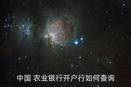 农业银行银行支行怎么查看,太平农业银行叫什么银行什么支行