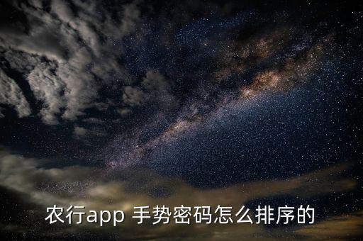 农行app 手势密码怎么排序的