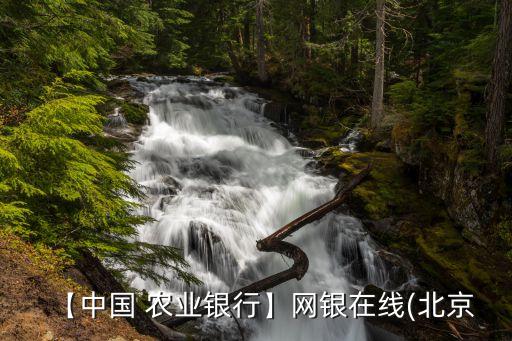 农业银行怎么签约京东金融,京东金融为什么不支持农业银行卡了