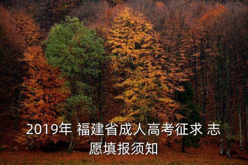 2019年 福建省成人高考征求 志愿填报须知