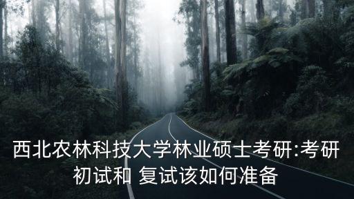 研究生农业类复试怎么学习