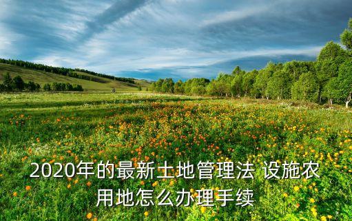 农业设施怎么买卖
