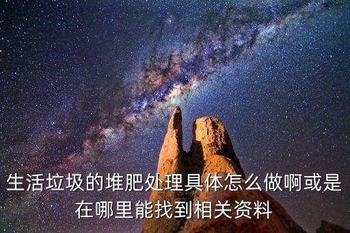 生活垃圾的堆肥处理具体怎么做啊或是在哪里能找到相关资料