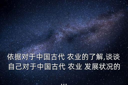 古代人怎么认识农业发展,谈谈你对中国古代农业的认识