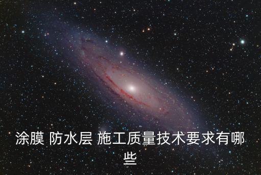 农业防水膜怎么施工,泳池防水胶膜施工视频