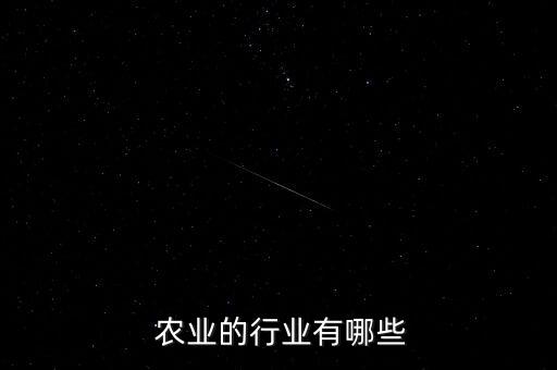  农业的行业有哪些