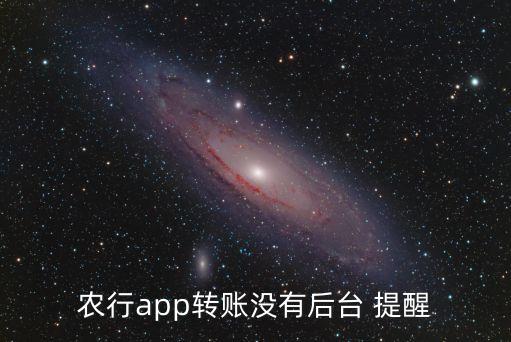 农行app转账没有后台 提醒