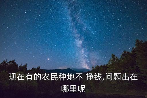 农业不挣钱怎么赚钱,农业公司怎么挣钱的