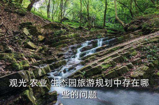 生态园农业怎么循环,农业生态园项目可行性研究报告