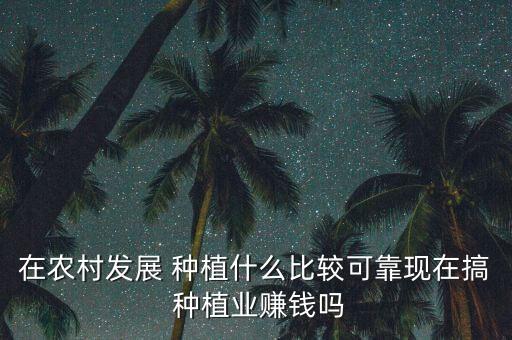 农业种植什么最有机