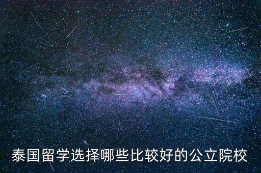 泰国留学选择哪些比较好的公立院校