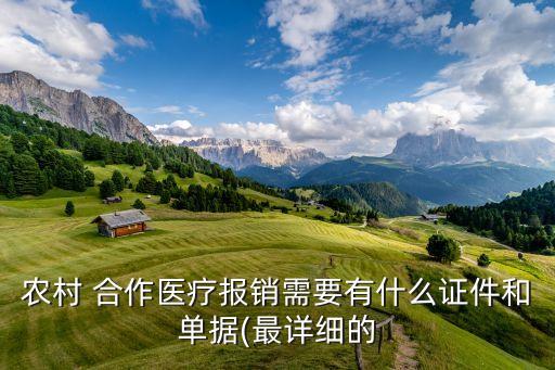 农业合作医疗怎么开证明,非农业合作医疗交多少钱