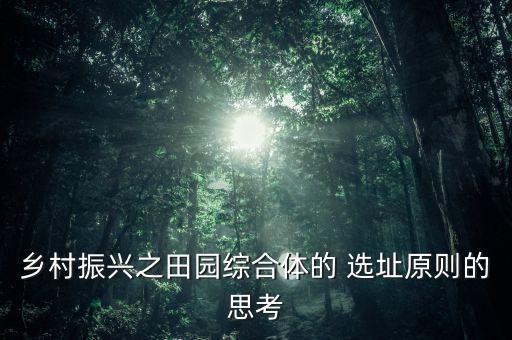 投资农业怎么选址最好,农业投资计划书