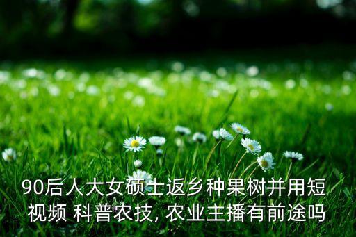 农业科普视频怎么做的啊,李文娟农业科普视频