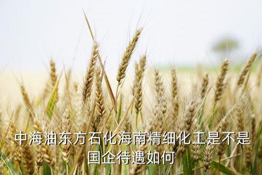 中海化学农业怎么样,合肥中海农业待遇怎么样
