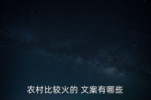 搞农业成功文案怎么写啊,朋友圈搞活动文案怎么写