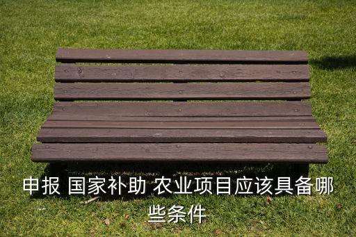 国家怎么补贴农业公司,国家对农业的补贴政策有哪些