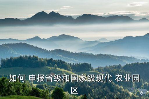 西安休闲农业怎么申报,休闲农业示范点申报范本
