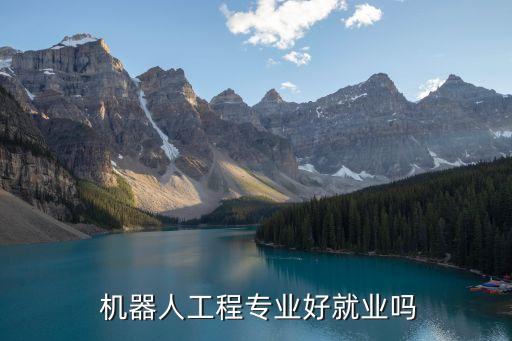  机器人工程专业好就业吗