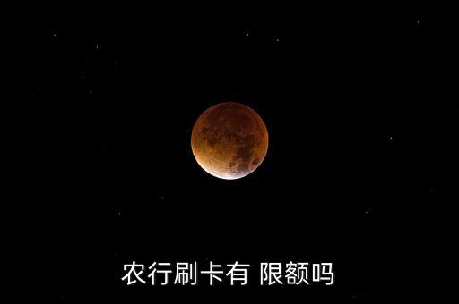 农行刷卡有 限额吗