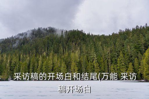 农业企业采访稿范文怎么写,采访稿怎么写范文200关于老师
