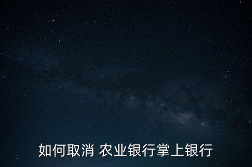 农业掌银怎么开通关闭,农业银行掌上银行app下载安装