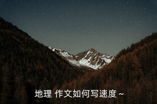 地理农业小作文怎么写好