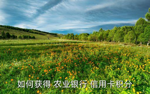 农业信用卡权益怎么领,工行信用卡权益哪里领